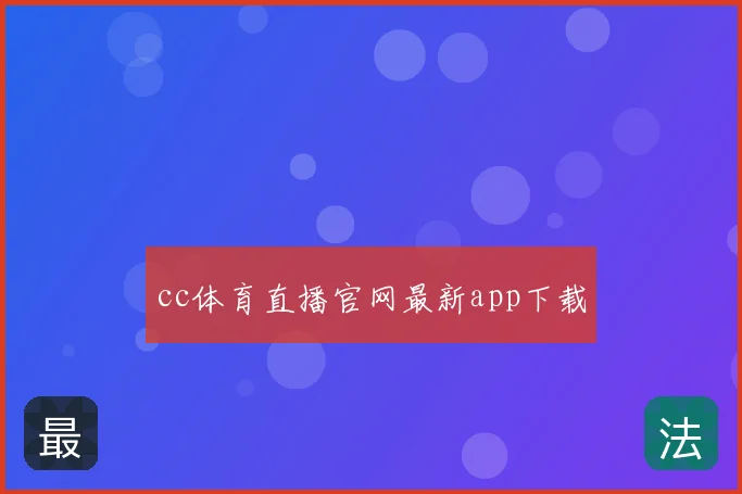 cc体育直播官网最新app下载