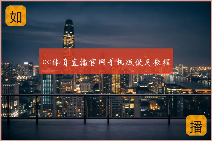 cc体育直播官网手机版使用教程