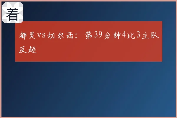 都灵vs切尔西：第39分钟4比3主队反超
