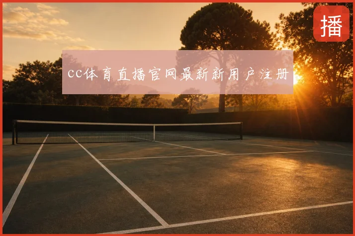 cc体育直播官网最新新用户注册