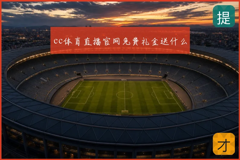 cc体育直播官网免费礼金送什么