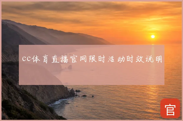 cc体育直播官网限时活动时效说明