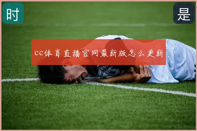 cc体育直播官网最新版怎么更新