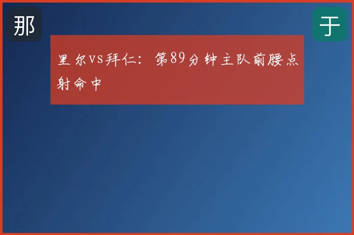 里尔vs拜仁:第89分钟主队前腰点射命中