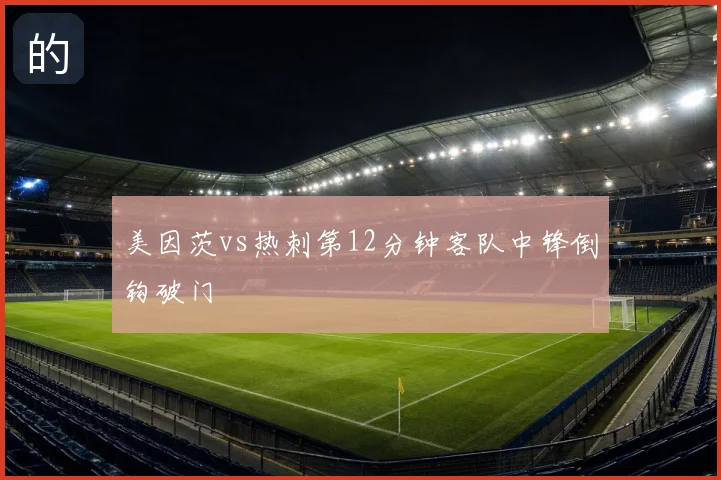美因茨vs热刺第12分钟客队中锋倒钩破门