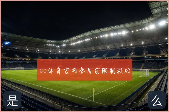 cc体育官网参与前限制核对