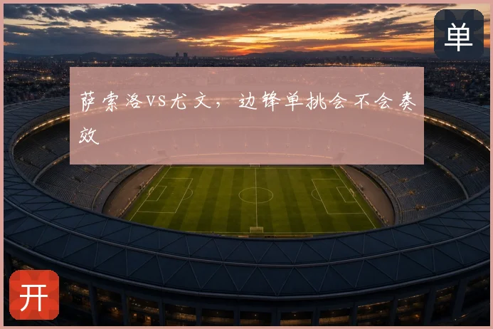 萨索洛vs尤文，边锋单挑会不会奏效
