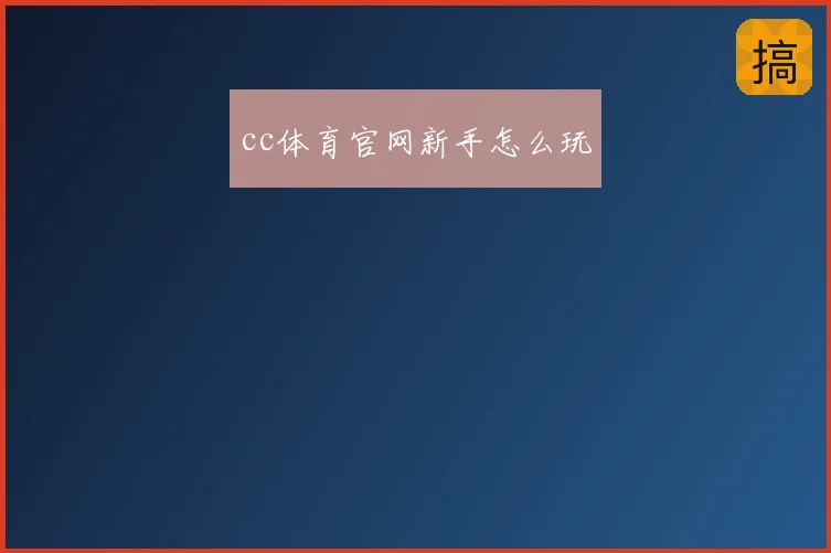 cc体育官网新手怎么玩