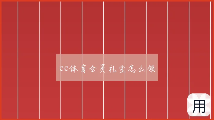 cc体育会员礼金怎么领