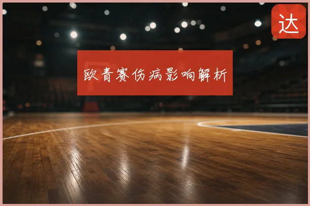 欧青赛伤病影响解析