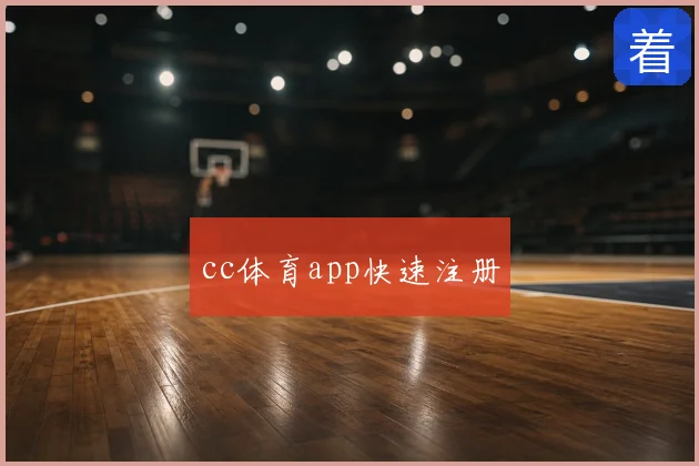 cc体育app快速注册