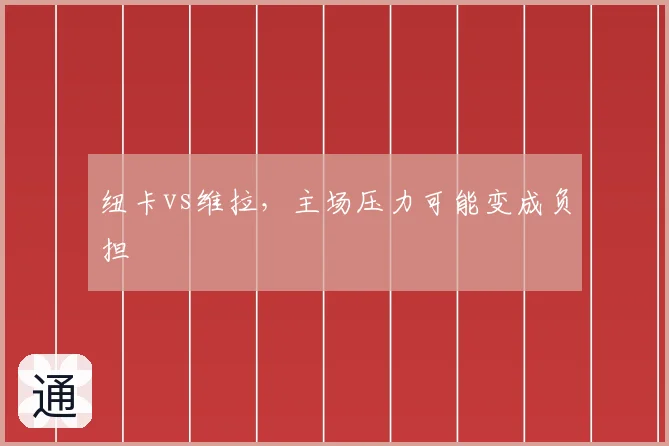 纽卡vs维拉，主场压力可能变成负担