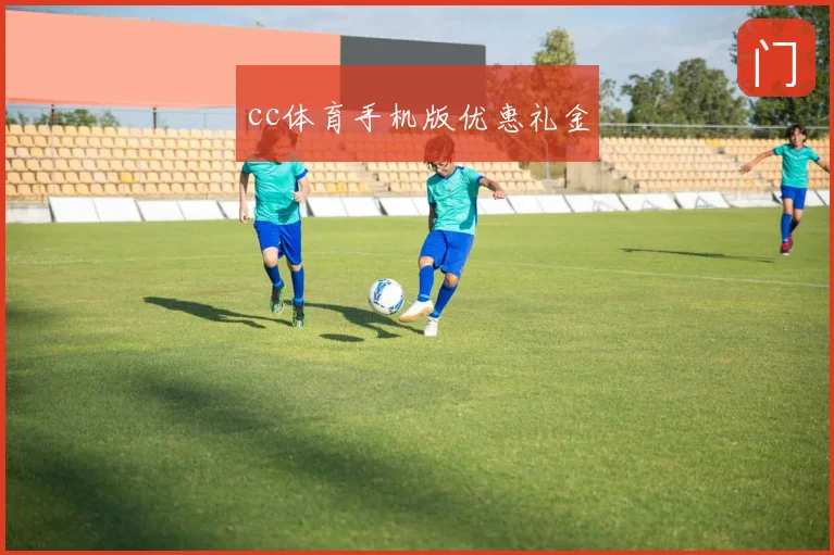 cc体育手机版优惠礼金