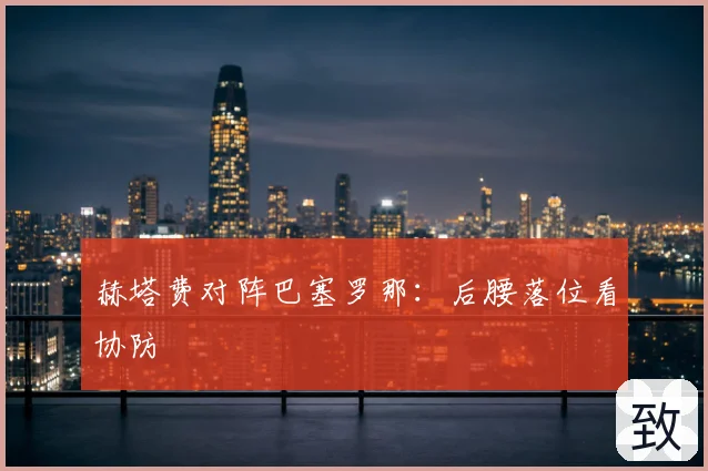 赫塔费对阵巴塞罗那:后腰落位看协防