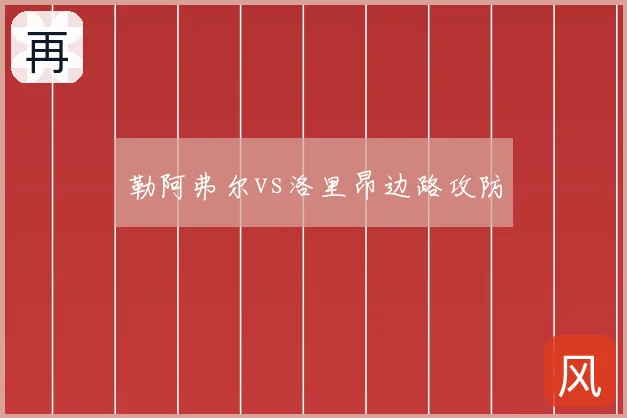 勒阿弗尔vs洛里昂边路攻防