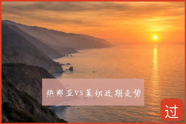 热那亚vs莱切近期走势