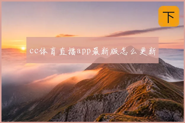 cc体育直播app最新版怎么更新