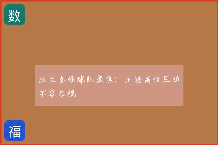 法兰克福球队聚焦:主场高位压迫不容忽视