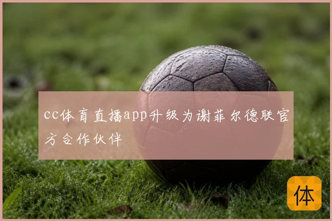cc体育直播app升级为谢菲尔德联官方合作伙伴