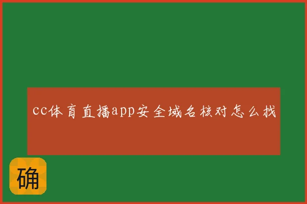 cc体育直播app安全域名核对怎么找