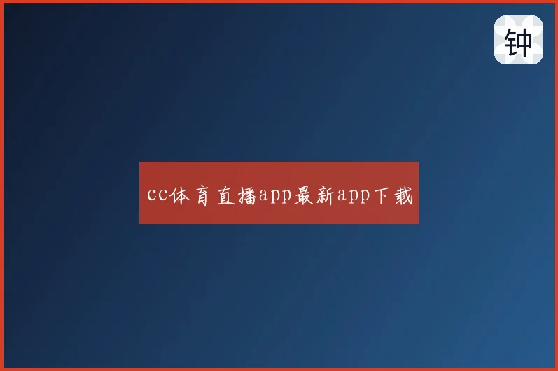 cc体育直播app最新app下载