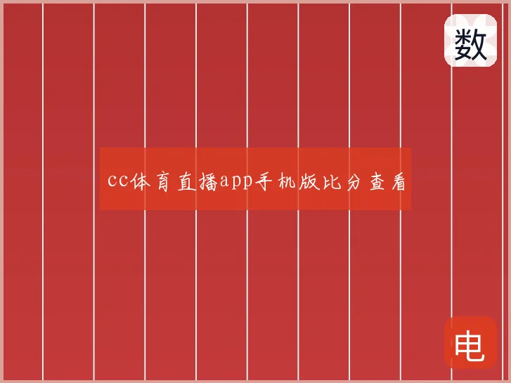 cc体育直播app手机版比分查看