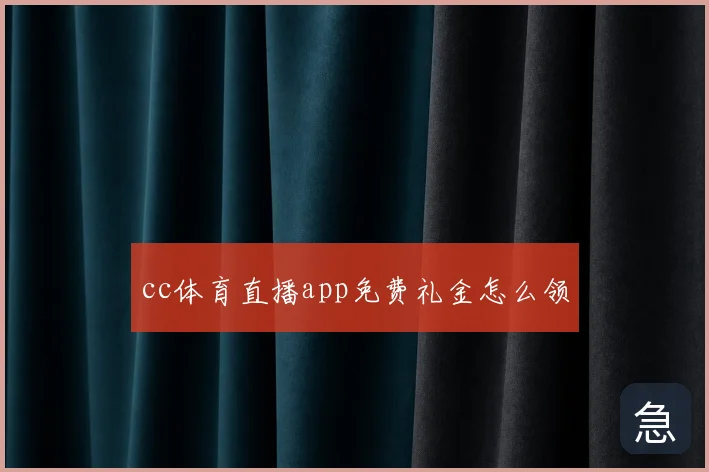cc体育直播app免费礼金怎么领