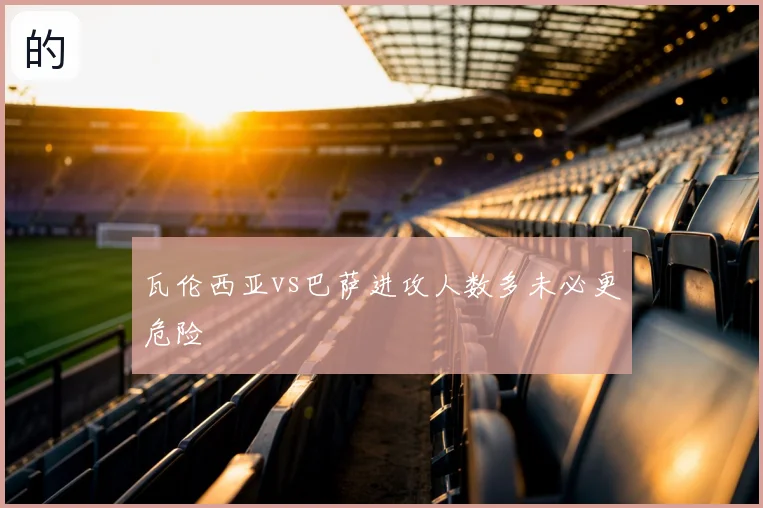 瓦伦西亚vs巴萨进攻人数多未必更危险